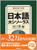 大修館書店　日本語大シソーラス--類語検索大辞典