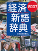 日本経済新聞社 「経済新語辞典」2007年版