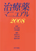 治療薬マニュアル2008