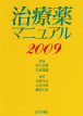 治療薬マニュアル2008