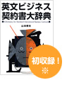 日本経済新聞社　「英文ビジネス契約書大辞典」