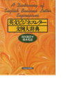 日本経済新聞出版社 英文ビジネスレター文例大辞典