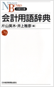 日本経済新聞社　会計用語辞典（2006年新版）