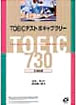 旺文社　TOEIC(R)テスト ボキャブラリー 新テスト対応版