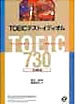 旺文社　TOEIC(R)テスト イディオム 新テスト対応版