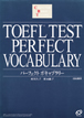 旺文社 TOEFL®テスト パーフェクトボキャブラリー