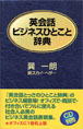 DHC　巽一郎、巽スカイ・ヘザー著 英会話ビジネスひとこと辞典