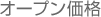オープン価格