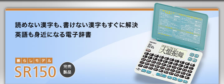 SR150 - 読めない漢字も、書けない漢字もすぐに解決 英語も身近になる電子辞書
