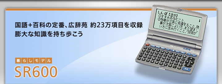 SR600 - 国語＋百科の定番、広辞苑 約23万項目を収録 膨大な知識を持ち歩こう