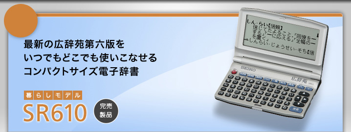 SR610 - 最新の広辞苑第六版をいつでもどこでも使いこなせるコンパクトサイズ電子辞書