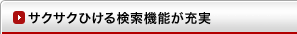 サクサクひける検索機能が充実