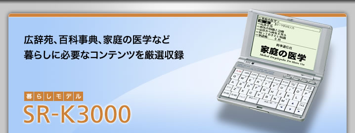 SR-K3000 - 広辞苑、百科事典、家庭の医学など暮らしに必要なコンテンツを厳選収録