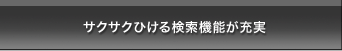 サクサクひける検索機能が充実