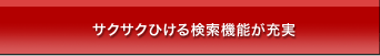 サクサクひける検索機能が充実