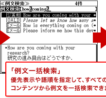 「例文一括検索」　優先表示や語順を指定して、すべてのコンテンツから例文を一括検索できます。