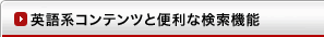 英語系コンテンツと便利な検索機能