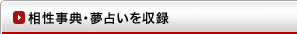 相性事典・夢占い事典を収録