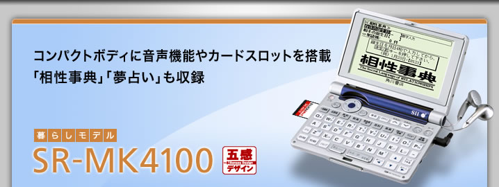 SR-MK4100 - コンパクトボディに音声機能やカードスロットを搭載 「相性事典」「夢占い」も収録