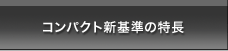 コンパクト新基準の特長