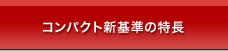 コンパクト新基準の特長