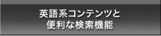 英語系コンテンツと便利な検索機能