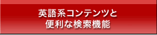 英語系コンテンツと便利な検索機能