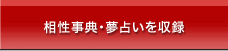 相性事典・夢占い事典を収録