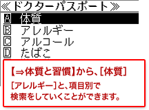 【⇒体質と習慣】から、［体質］［アレルギー］と、項目別で検索をしていくことができます。