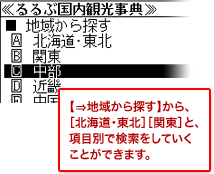 【⇒地域から探す】から、［北海道･東北］［関東］と、項目別で検索をしていくことができます