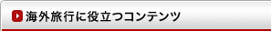 海外旅行に役立つコンテンツ