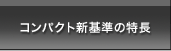 コンパクト新基準の特長