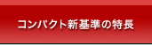 コンパクト新基準の特長