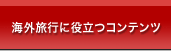 海外旅行に役立つコンテンツ