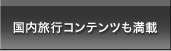 国内旅行コンテンツも満載