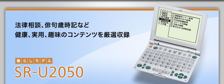 SR-U2050 - 法律相談、俳句歳時記など健康、実用、趣味のコンテンツを厳選収録