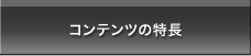 コンテンツの特長