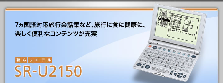 SR-U2150 - 7ヵ国語対応旅行会話集など、旅行に食に健康に、楽しく便利なコンテンツが充実