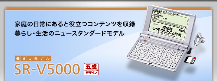 SR-V5000 - 家庭の日常にあると役立つコンテンツを収録 暮らし・生活のニュースタンダードモデル