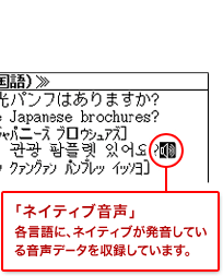 「ネイティブ音声」　各言語に、ネイティブが発音している音声データを収録しています。