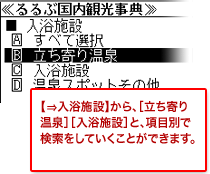 【⇒入浴施設】から、［立ち寄り温泉］［入浴施設］と、項目別で検索をしていくことができます。