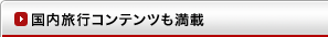 国内旅行コンテンツも満載