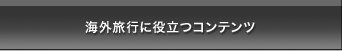 海外旅行に役立つコンテンツ