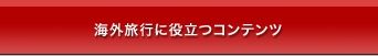 海外旅行に役立つコンテンツ