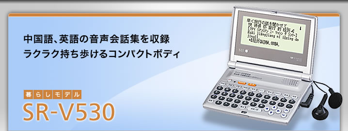 SR-V530 - 中国語、英語の音声会話集を収録 ラクラク持ち歩けるコンパクトボディ