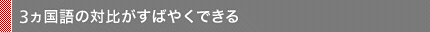 3ヵ国語の対比がすばやくできる。