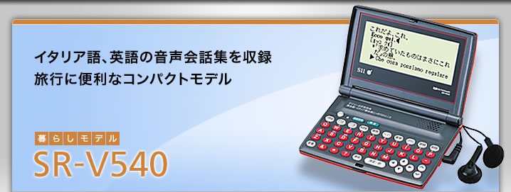 SR-V540 - イタリア語、英語の音声会話集を収録 旅行に便利なコンパクトモデル