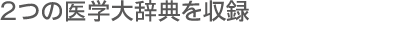 ２つの医学大辞典を収録