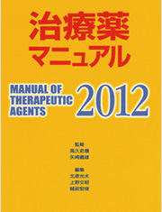 治療薬マニュアル2012準拠