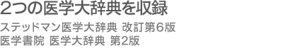 ２つの医学大辞典を収録